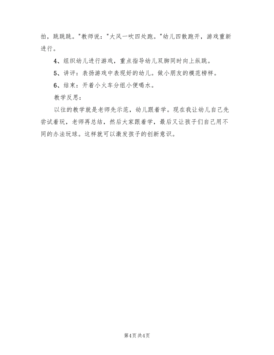 幼儿园小小班体育活动方案范本（2篇）_第4页