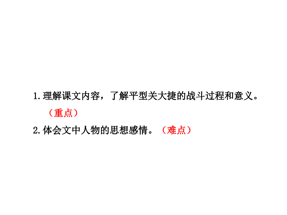 教科版语文四年级下册课件快乐读书屋平型关首战告捷第2课时_第2页