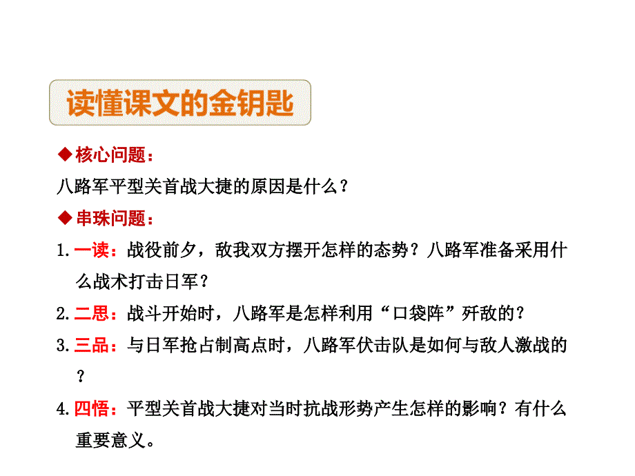 教科版语文四年级下册课件快乐读书屋平型关首战告捷第2课时_第4页