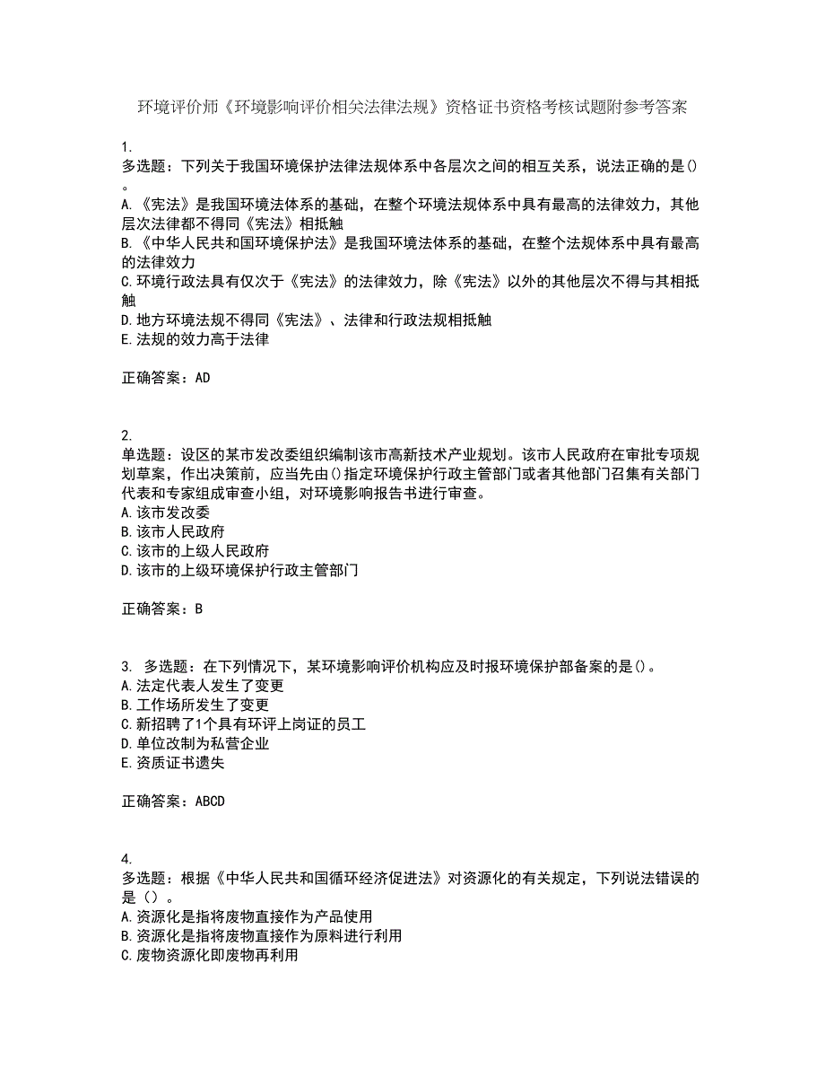 环境评价师《环境影响评价相关法律法规》资格证书资格考核试题附参考答案81_第1页