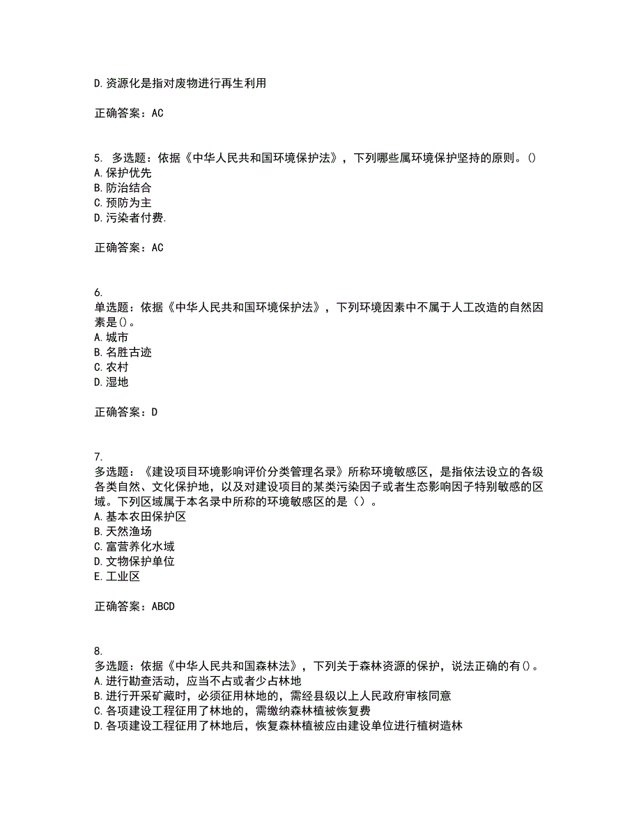 环境评价师《环境影响评价相关法律法规》资格证书资格考核试题附参考答案81_第2页