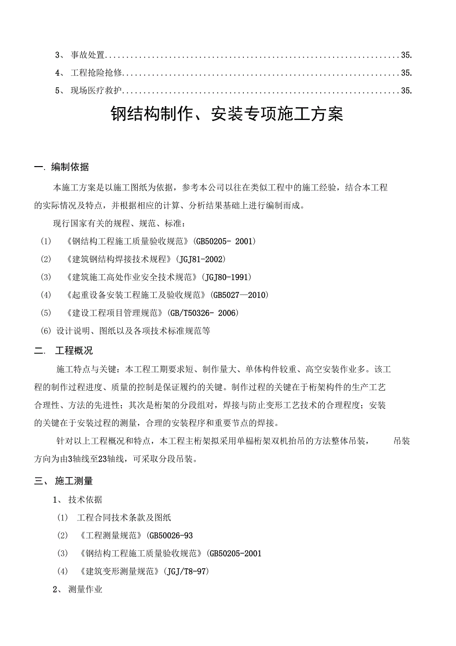 钢结构桁架制作安装专项施工方案_第3页