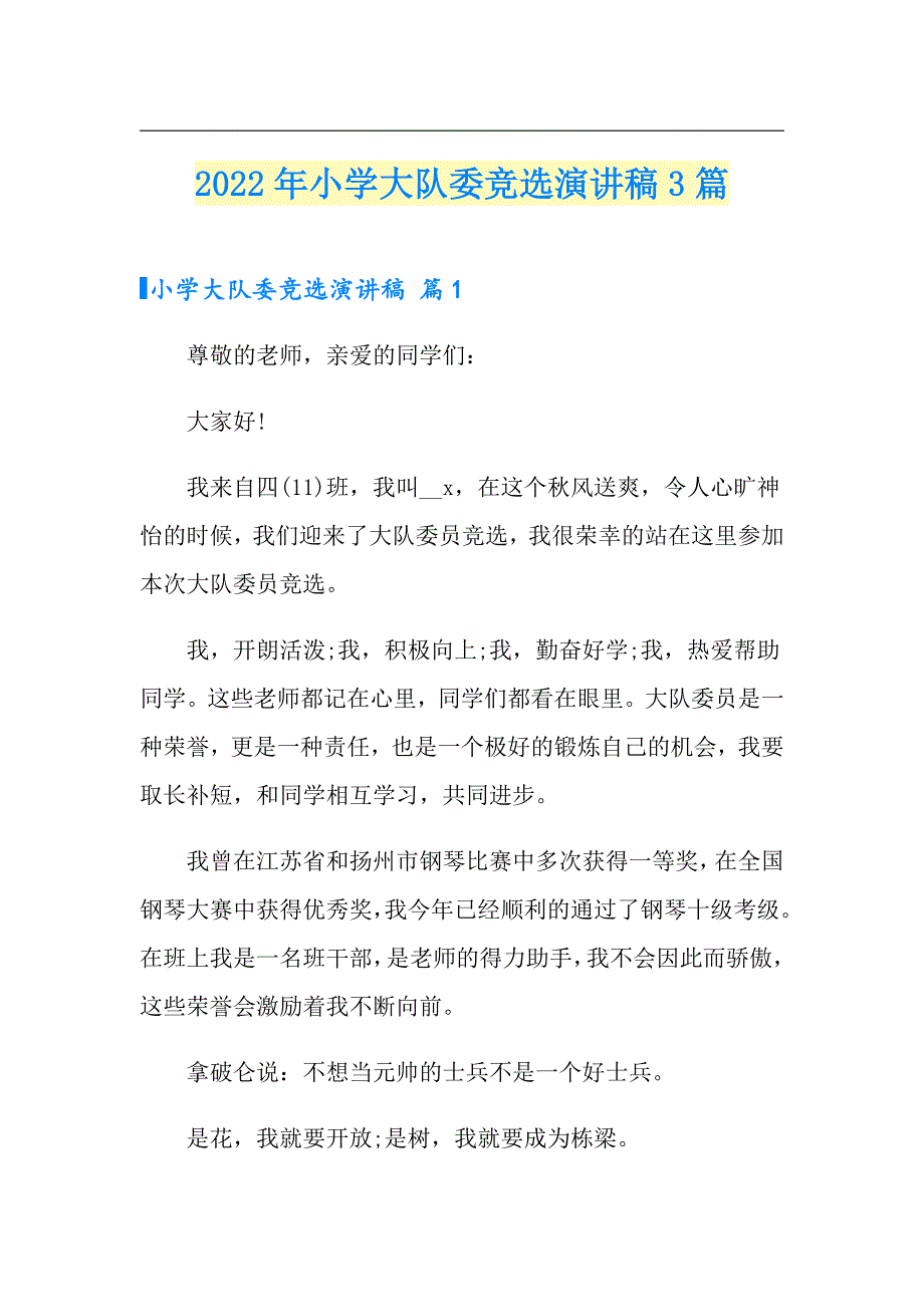 2022年小学大队委竞选演讲稿3篇_第1页