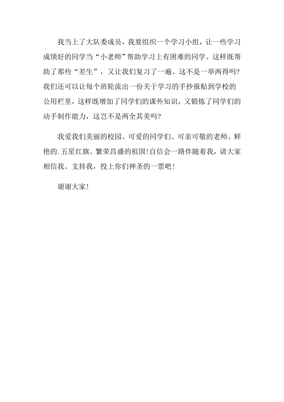 2022年小学大队委竞选演讲稿3篇_第4页