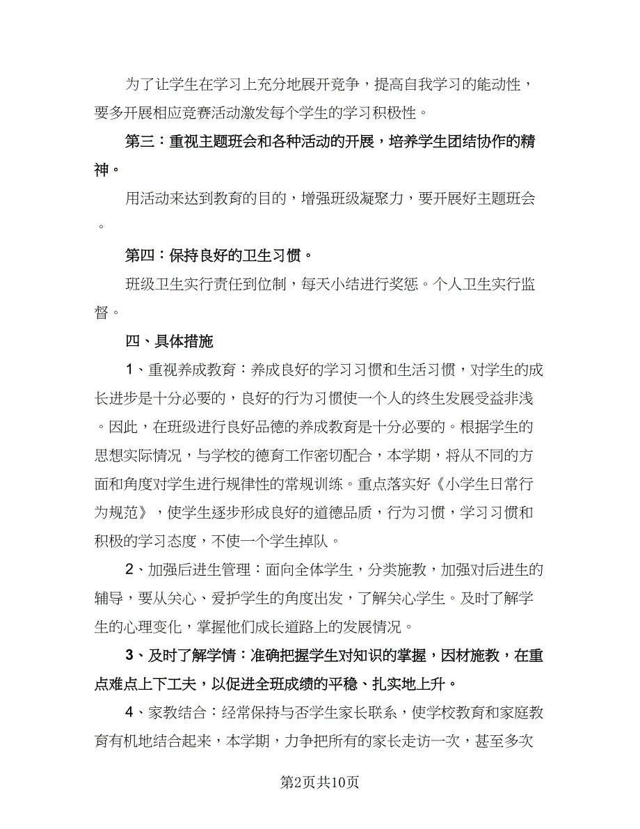 二年级上学期班主任计划范本（四篇）.doc_第2页