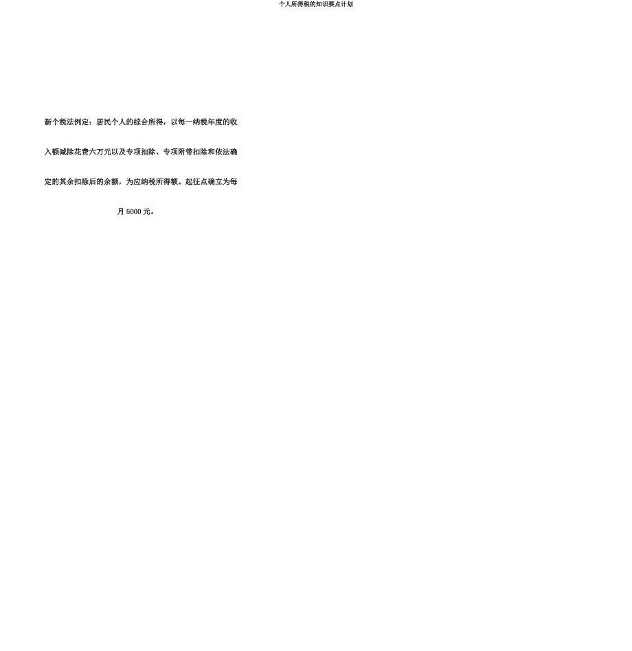 个人所得税的知识要点计划.docx_第2页