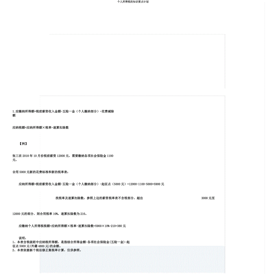 个人所得税的知识要点计划.docx_第3页