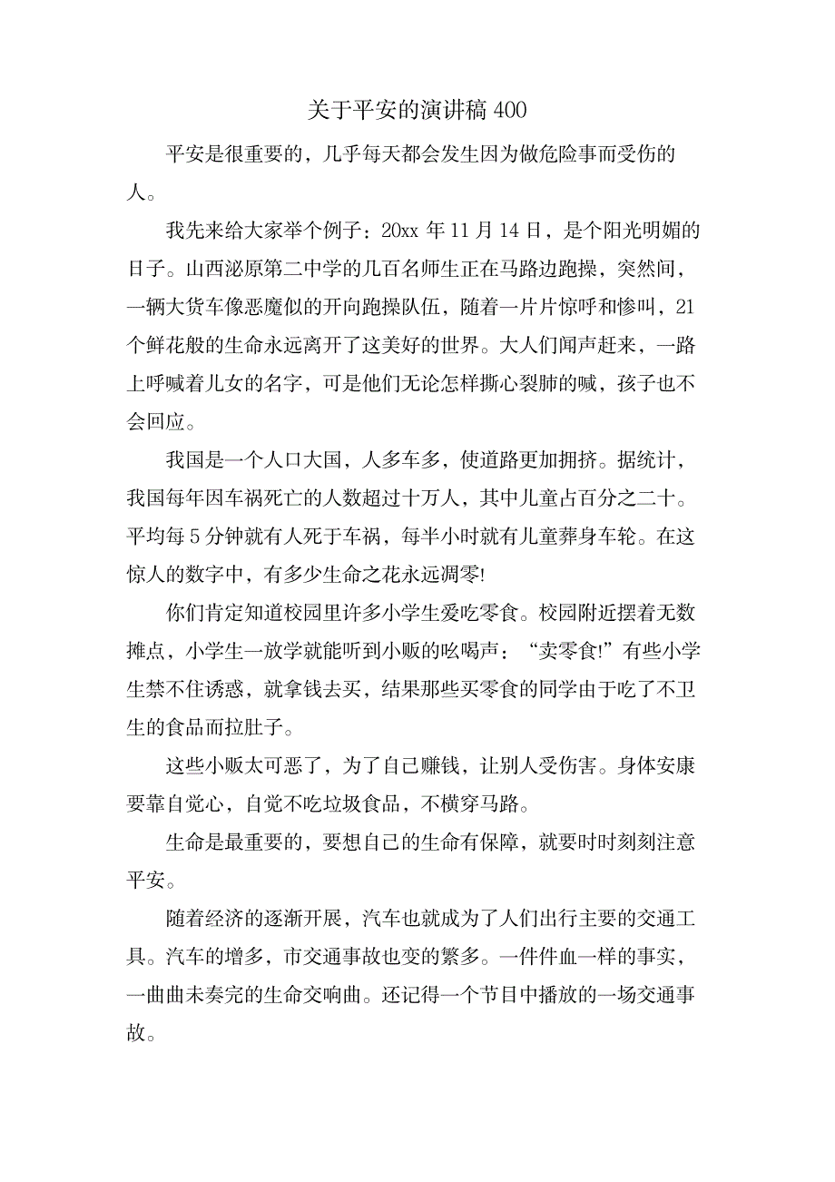 关于安全的演讲稿400_办公文档-演讲致辞_第1页