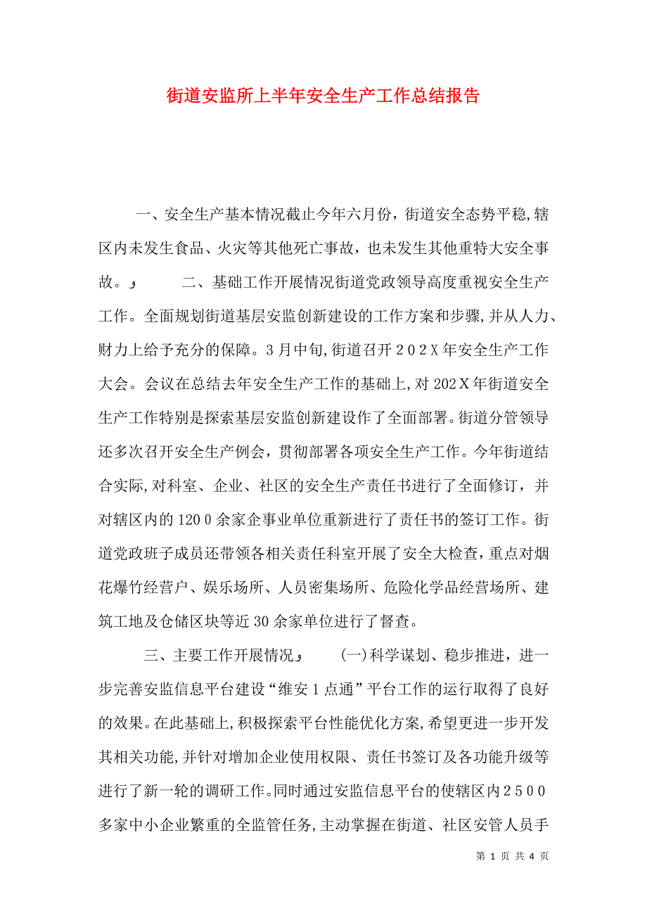 街道安监所上半年安全生产工作总结报告_第1页