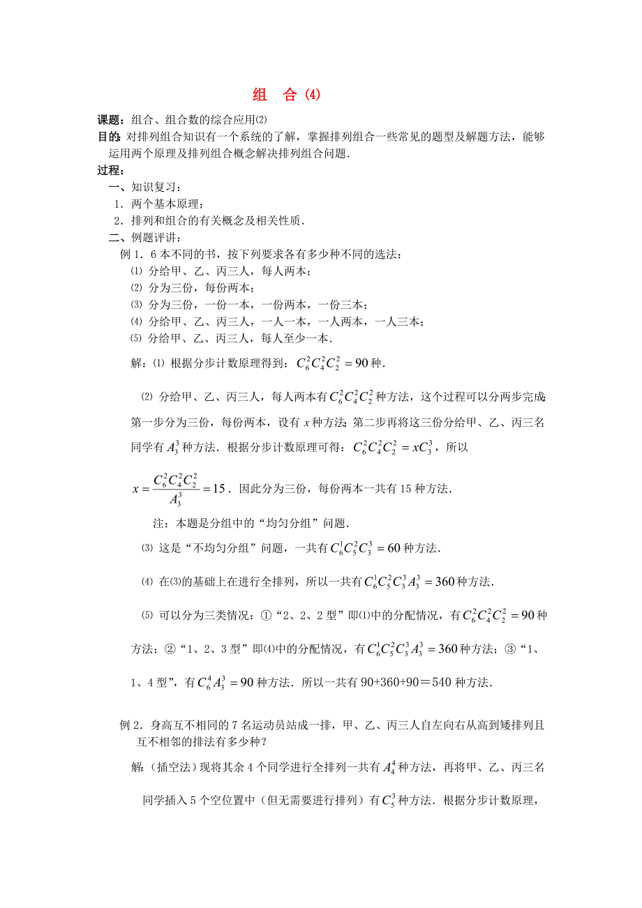 广西高中数学组合组合数的综合应用教时教案大纲人教版_第1页
