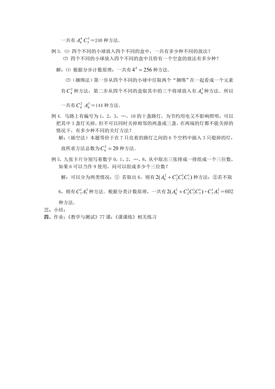 广西高中数学组合组合数的综合应用教时教案大纲人教版_第2页