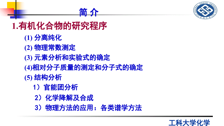 中南大学有机少学时波谱_第3页