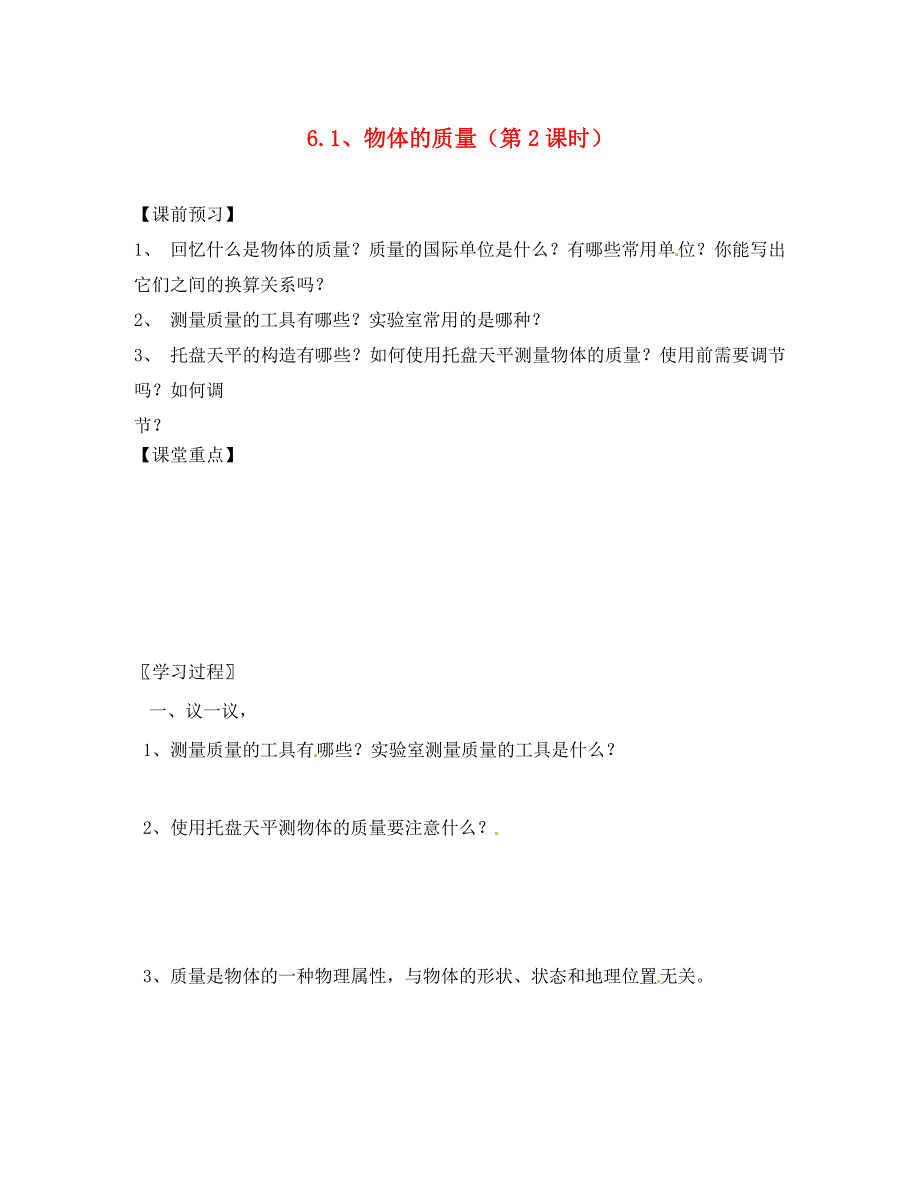 江苏省东海县晶都双语学校八年级物理下册《6.1 物体的质量（第2课时）》学案（无答案） 苏科版_第1页