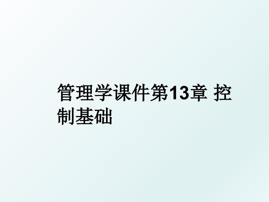 学课件第13章控制基础_第1页