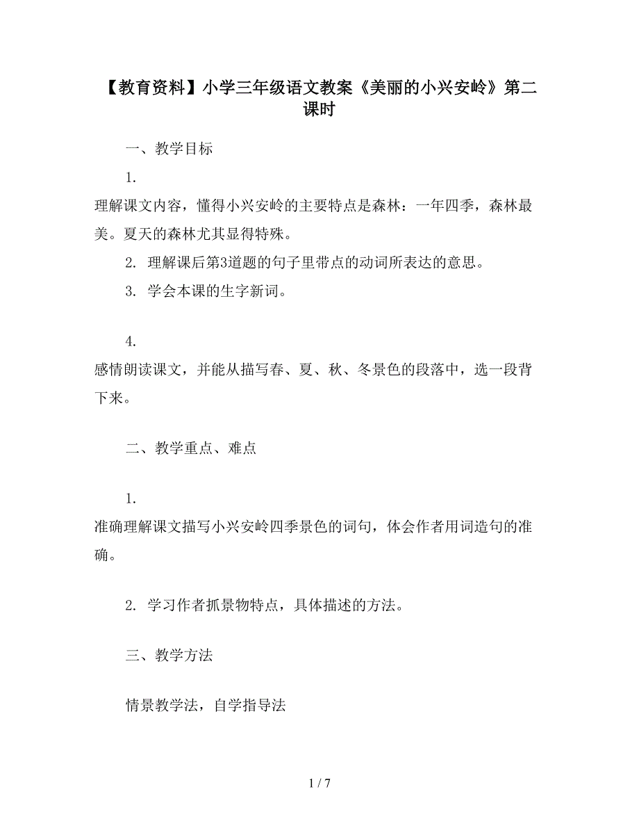 【教育资料】小学三年级语文教案《美丽的小兴安岭》第二课时.doc_第1页