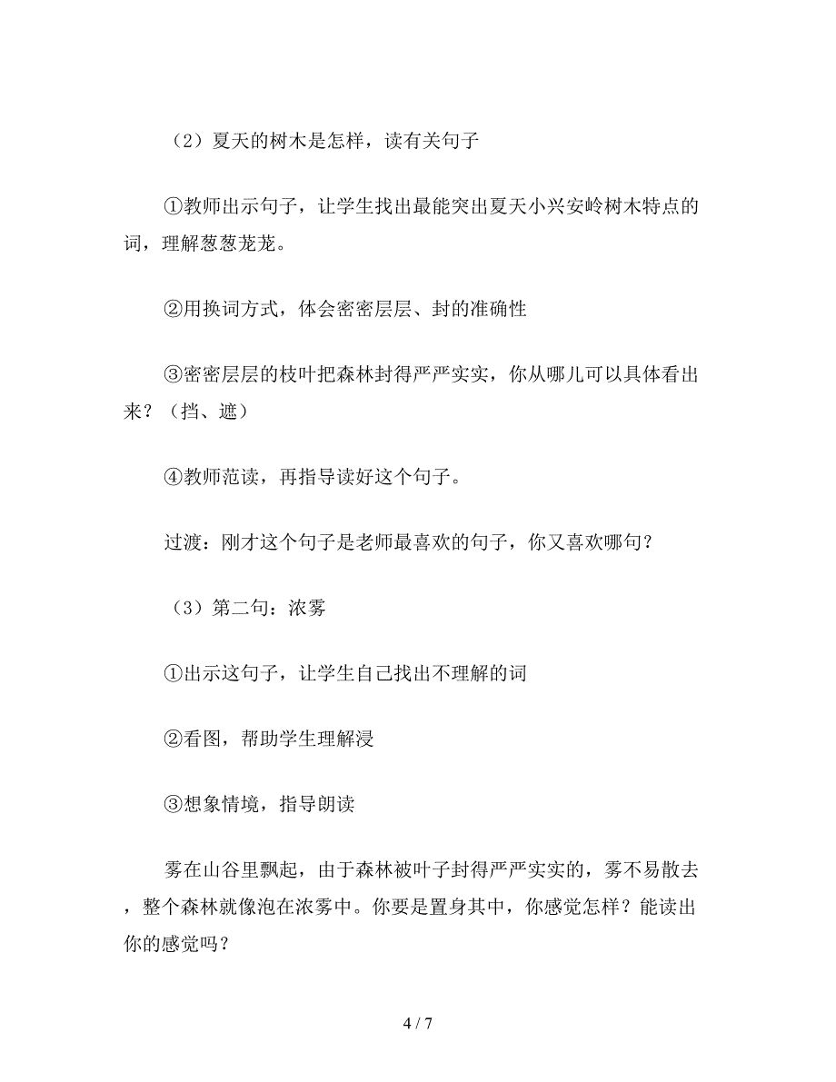 【教育资料】小学三年级语文教案《美丽的小兴安岭》第二课时.doc_第4页