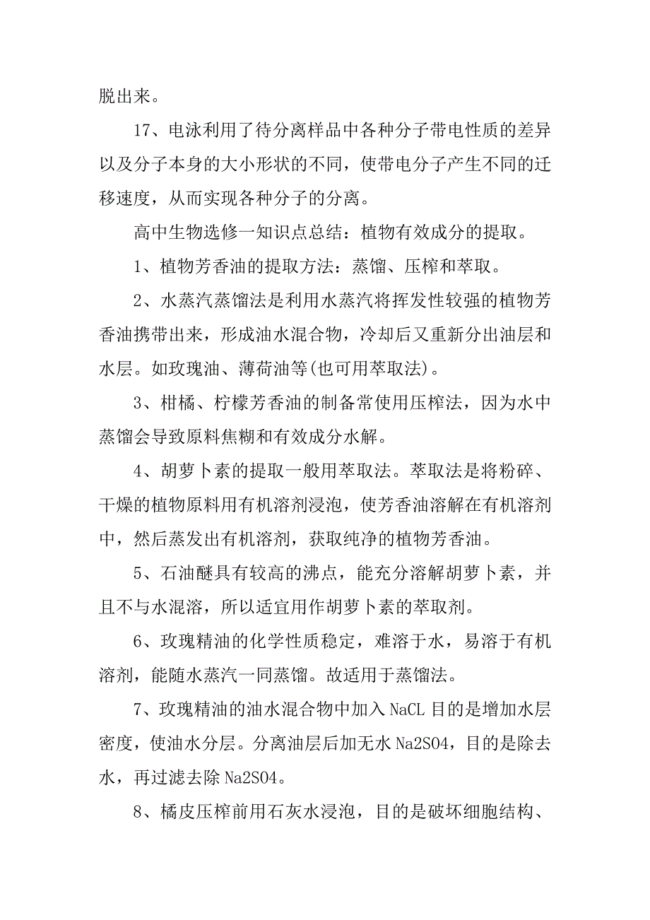 2023年高中生物选修一知识点小总结_第4页