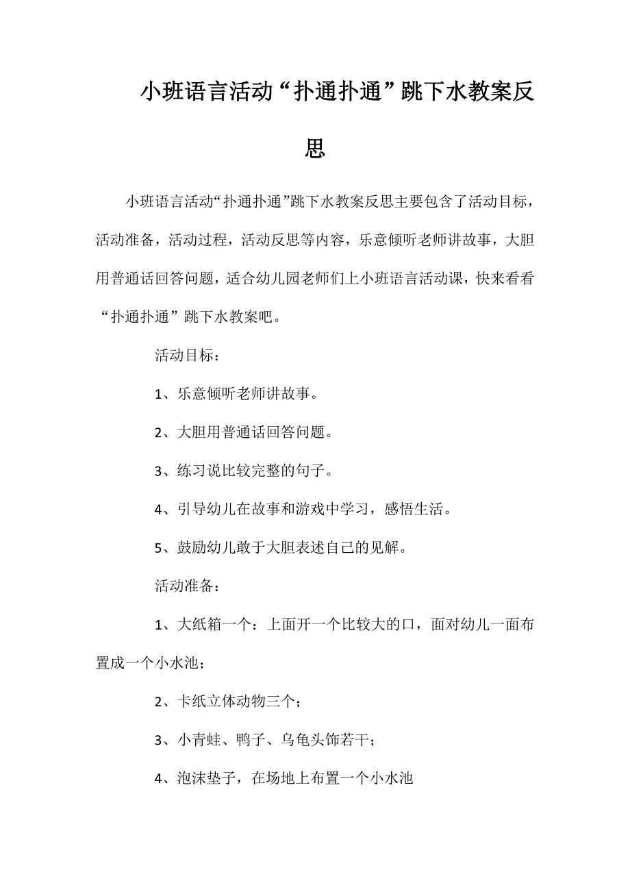 小班语言活动“扑通扑通”跳下水教案反思_第1页