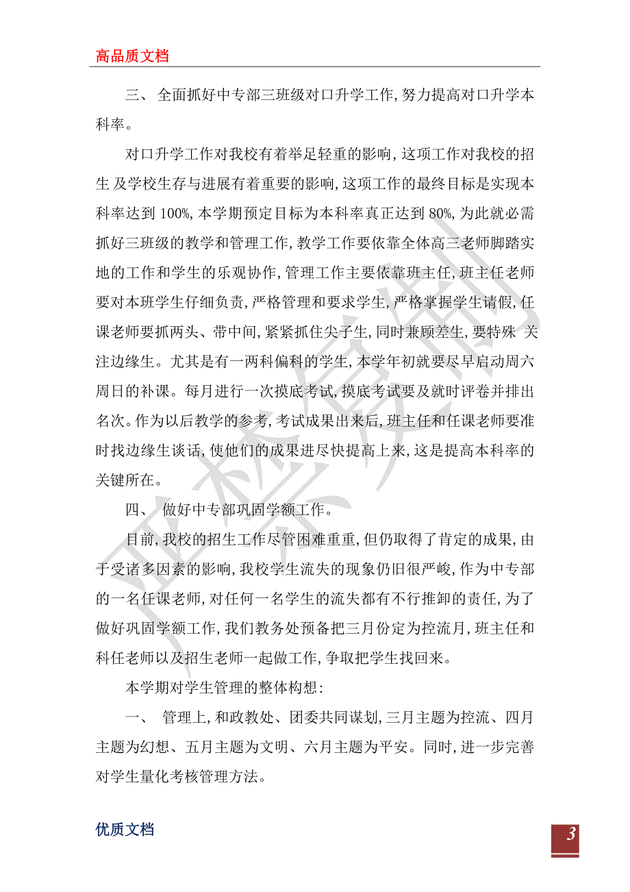 2023年2月学校教务处工作计划_第3页