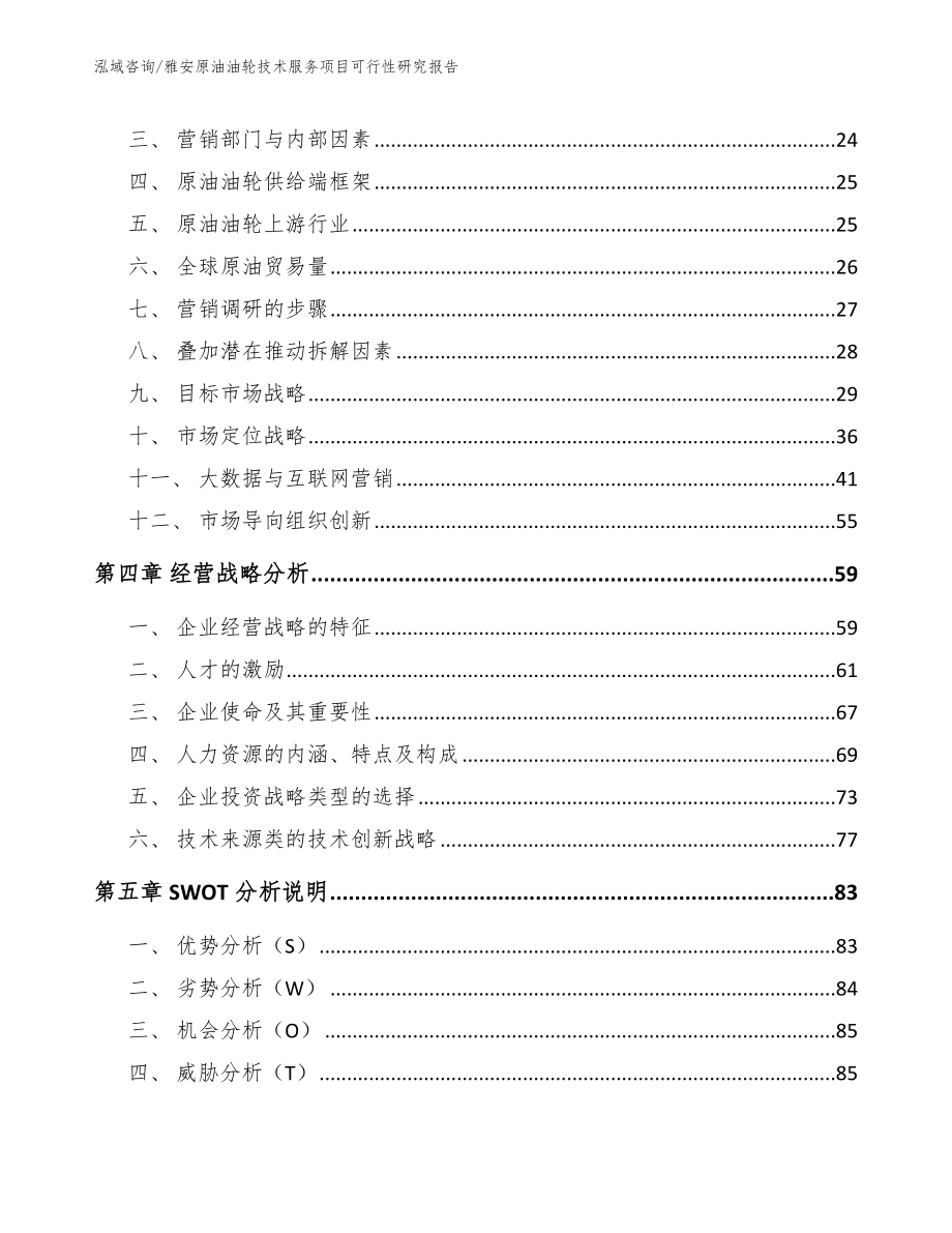 雅安原油油轮技术服务项目可行性研究报告_第2页