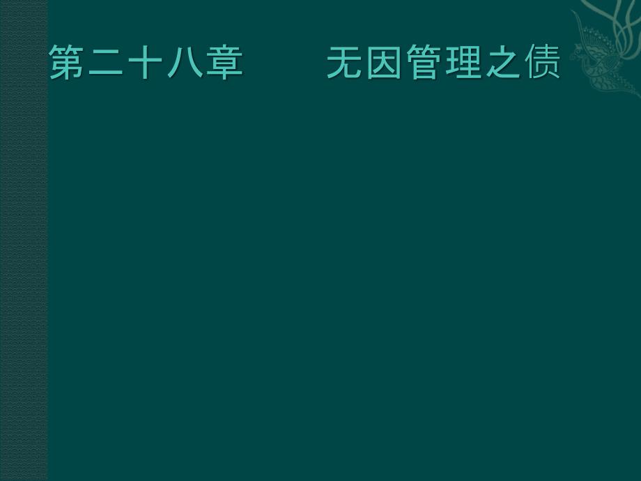 22.民法与民事诉讼法之二十二无因管理之债_第1页