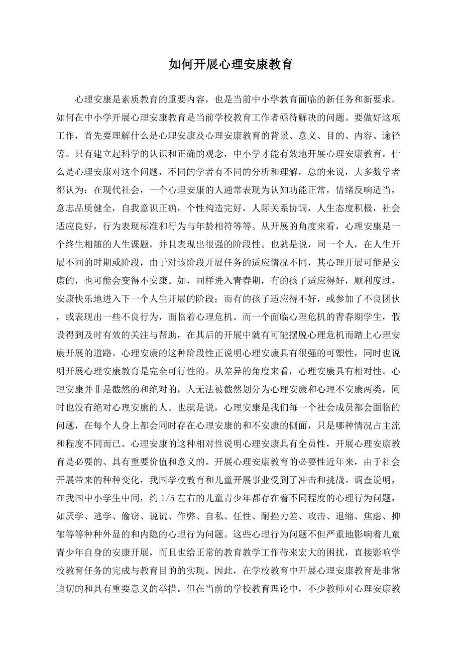 如何开展心理健康教育_第1页