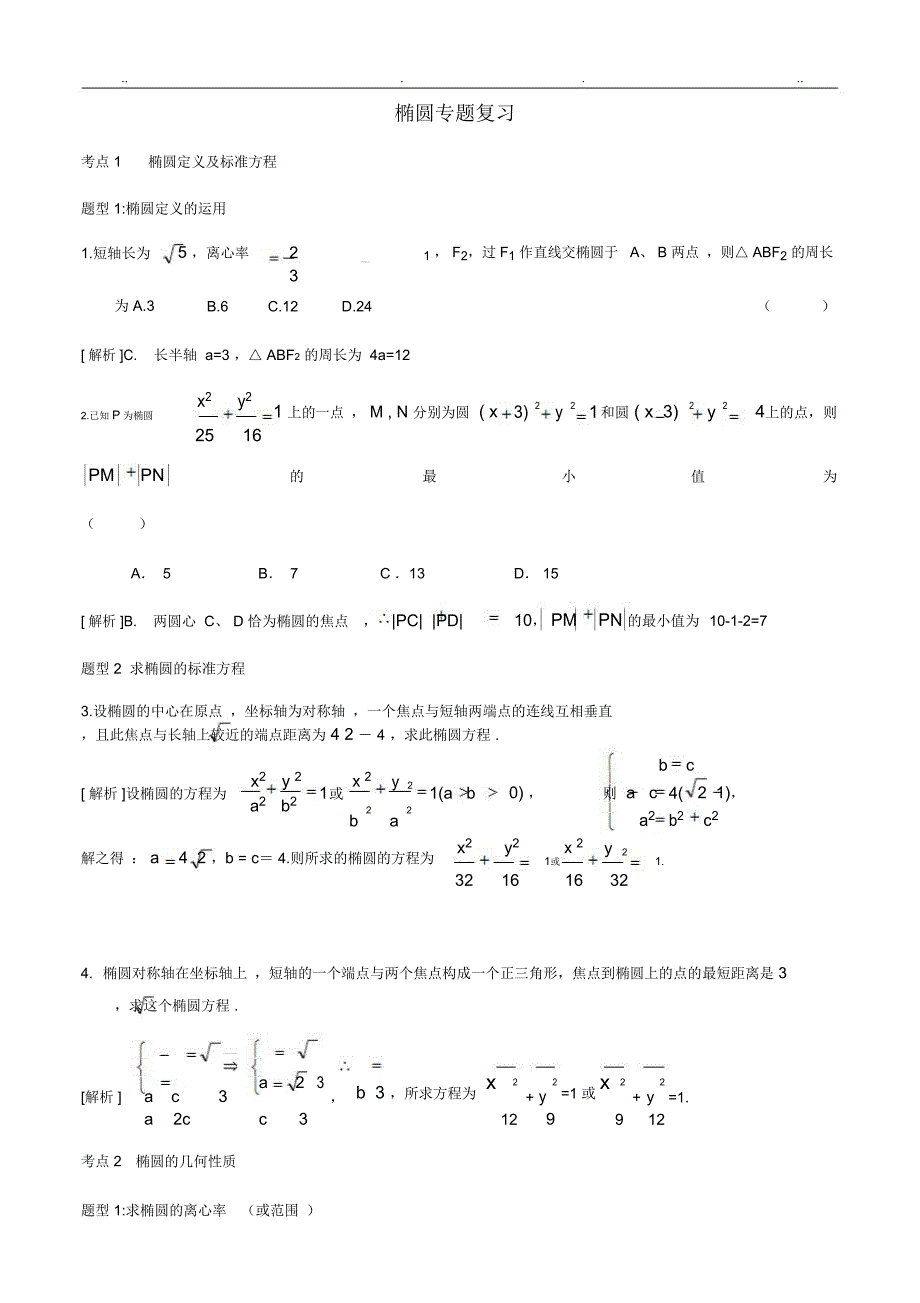 椭圆专题复习讲义_第1页