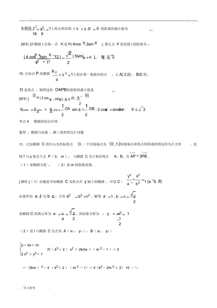 椭圆专题复习讲义_第4页