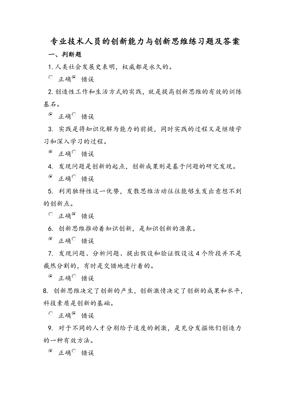 专业技术人员的创新能力与创新思维练习题及答案_第1页