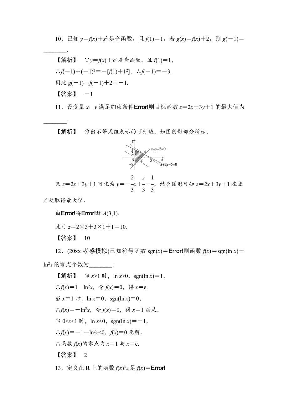 新版高考数学理三轮专项模拟试卷：集合、常用逻辑用语、不等式、函数与导数含新题详解_第5页