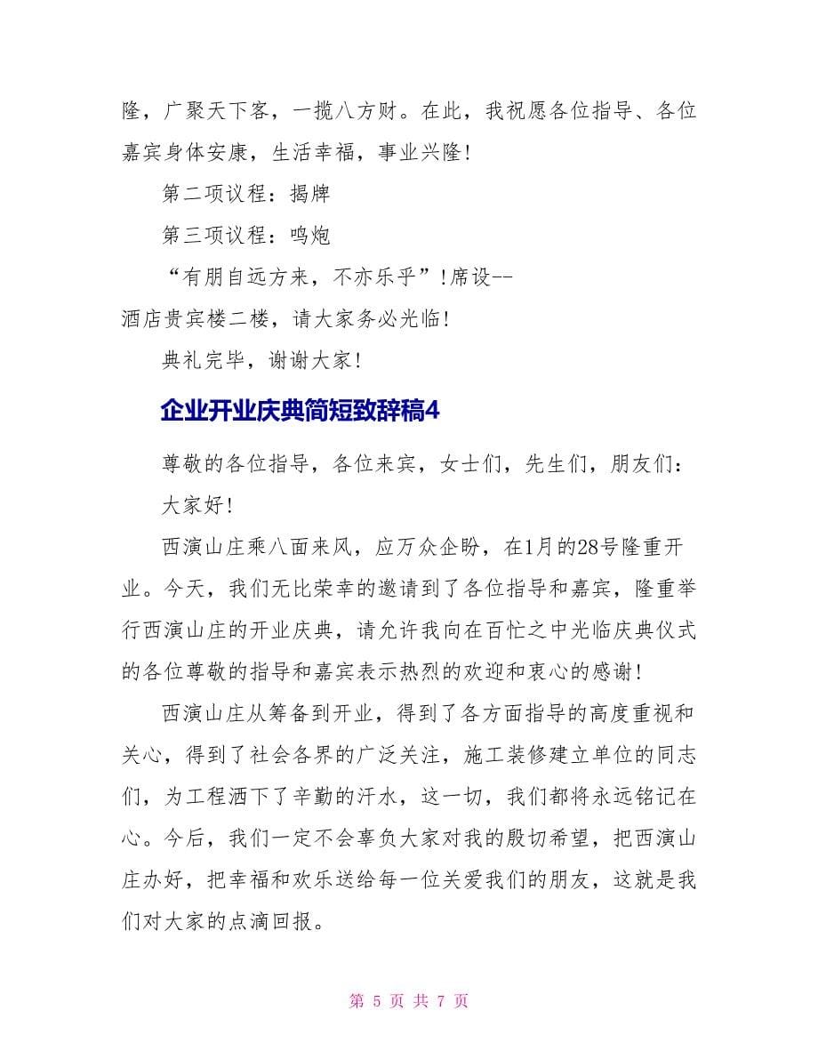 企业开业庆典简短致辞稿五篇.doc_第5页