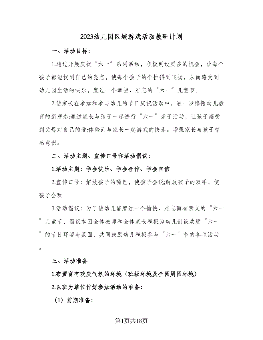 2023幼儿园区域游戏活动教研计划（6篇）.doc_第1页