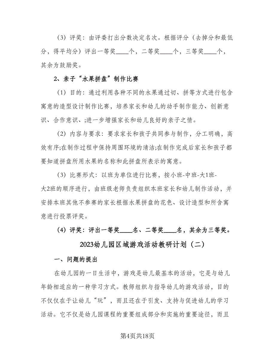 2023幼儿园区域游戏活动教研计划（6篇）.doc_第4页