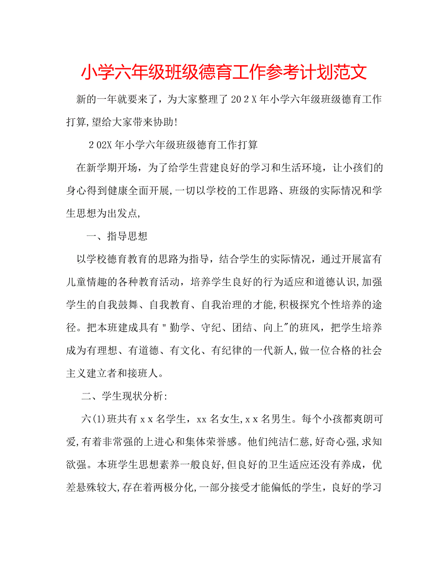 小学六年级班级德育工作计划范文_第1页