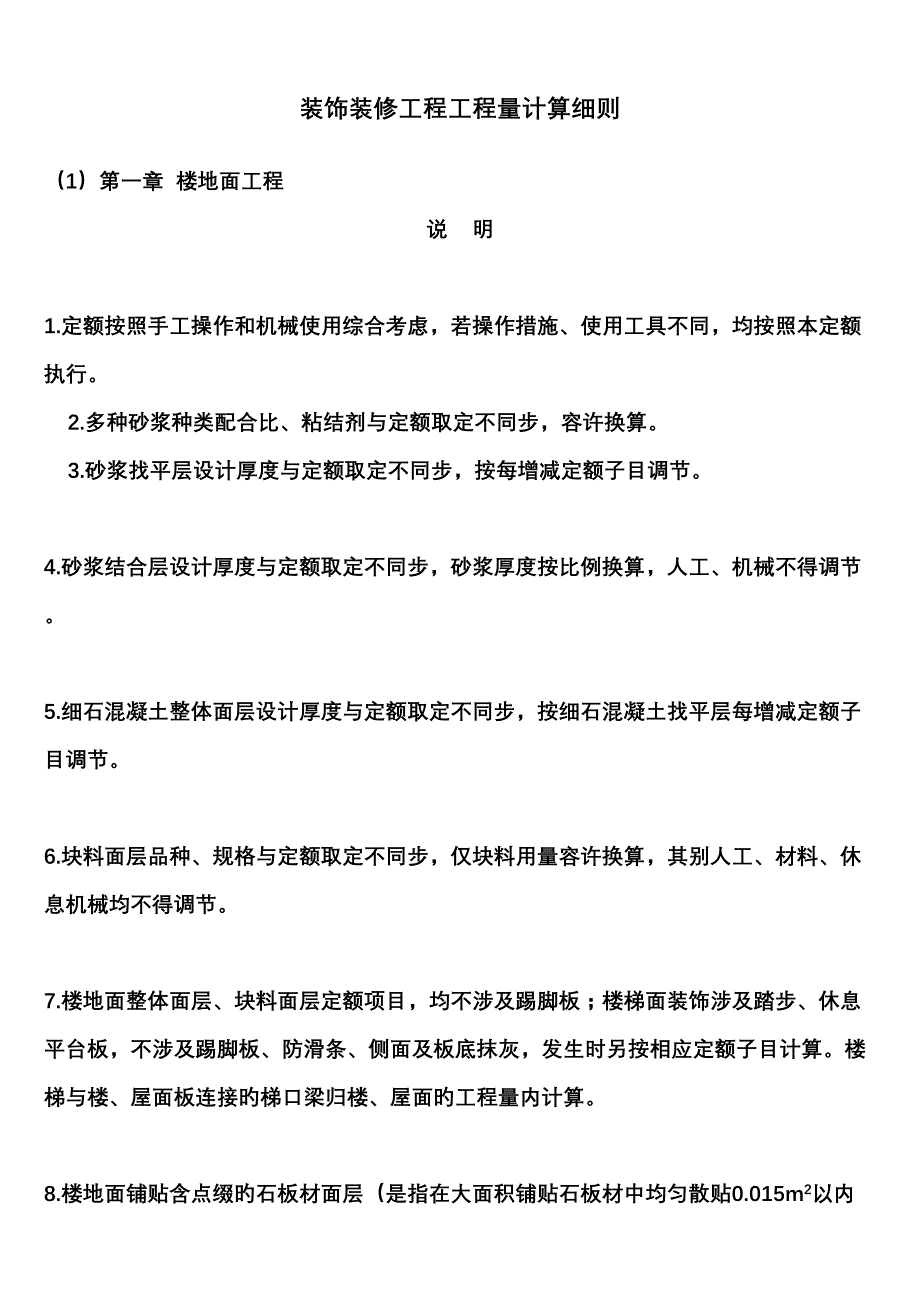 土建装饰关键工程关键工程量计算标准细则_第1页