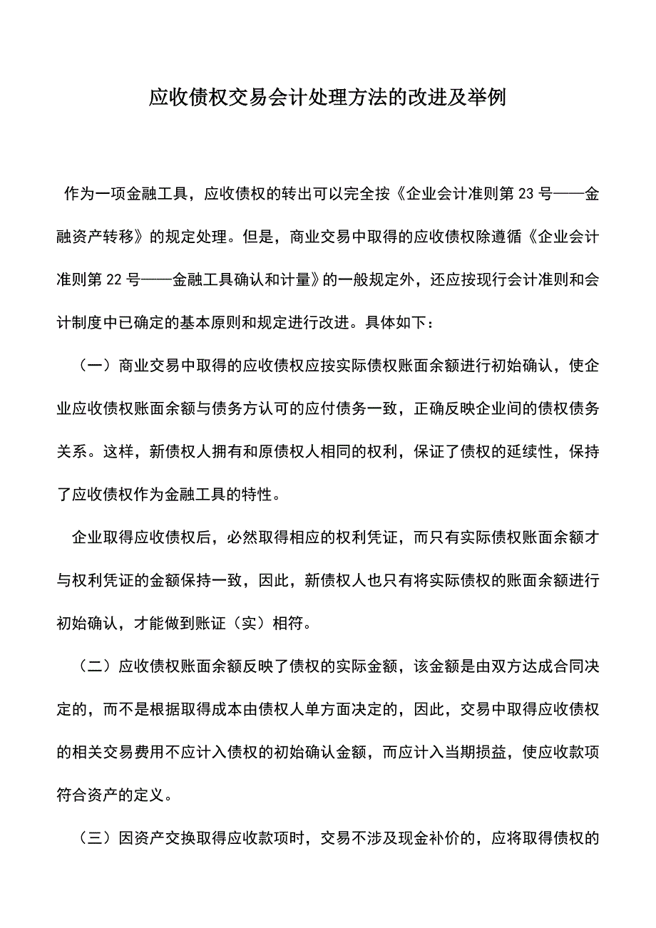 会计实务：应收债权交易会计处理方法的改进及举例.doc_第1页