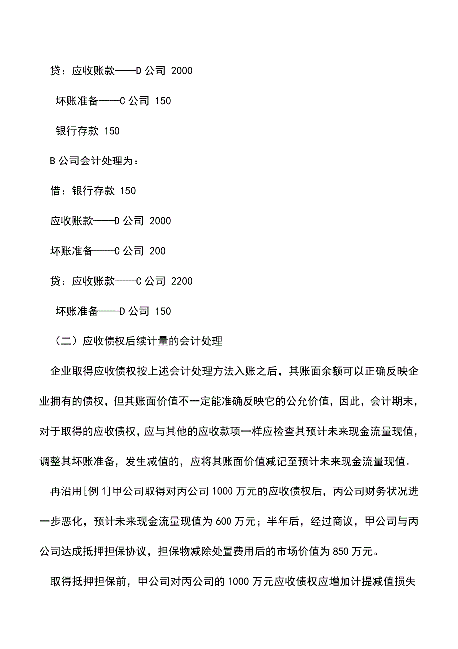 会计实务：应收债权交易会计处理方法的改进及举例.doc_第4页