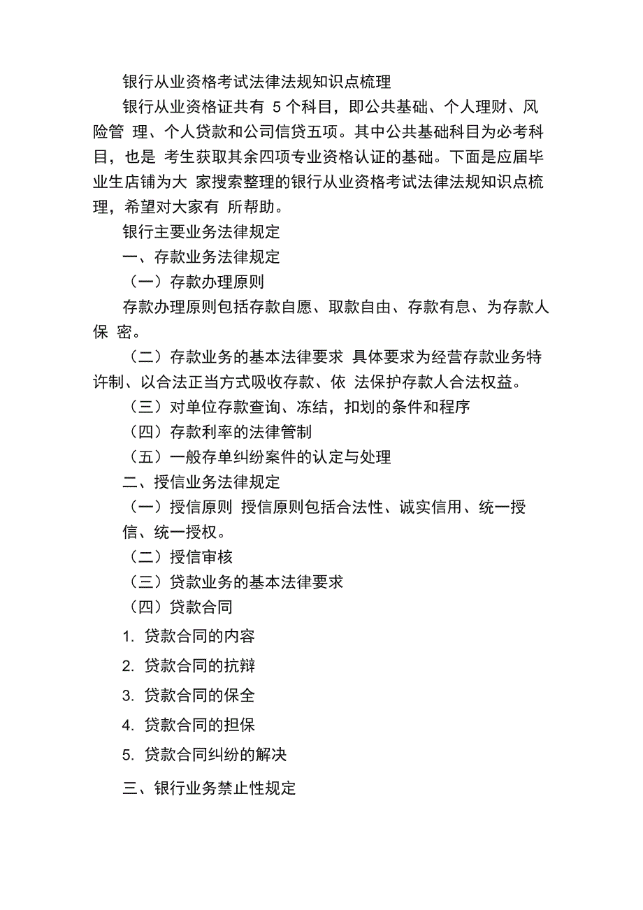 银行从业资格考试法律法规知识点梳理_第1页