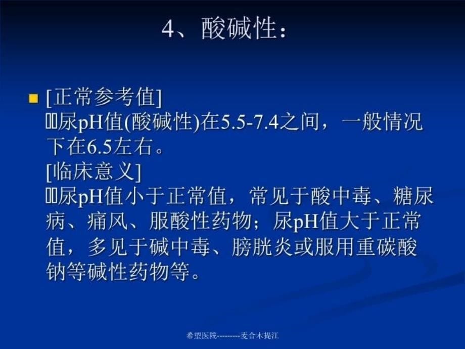 最新常规化验临床意义PPT课件_第5页