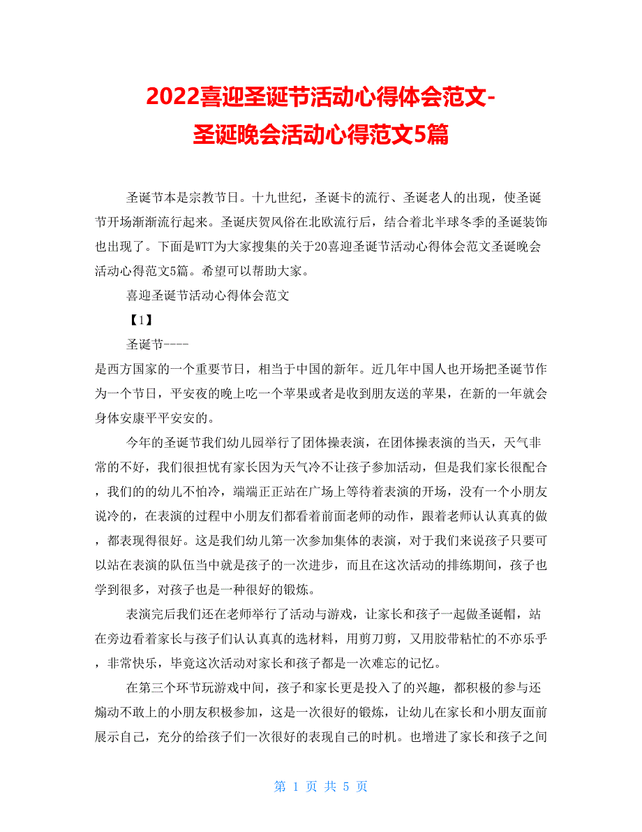 2022喜迎圣诞节活动心得体会范文-圣诞晚会活动心得范文5篇_第1页