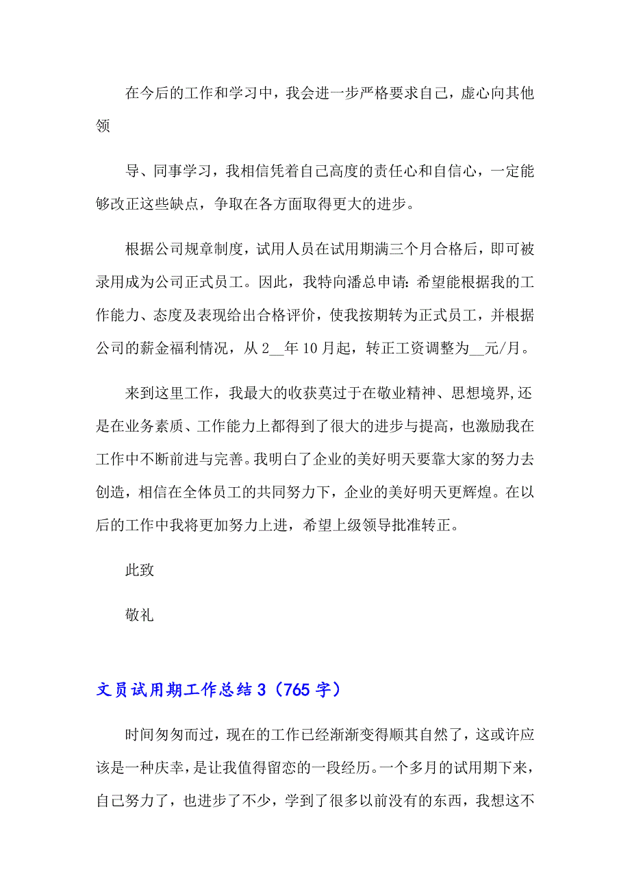 2023文员试用期工作总结(汇编15篇)_第4页