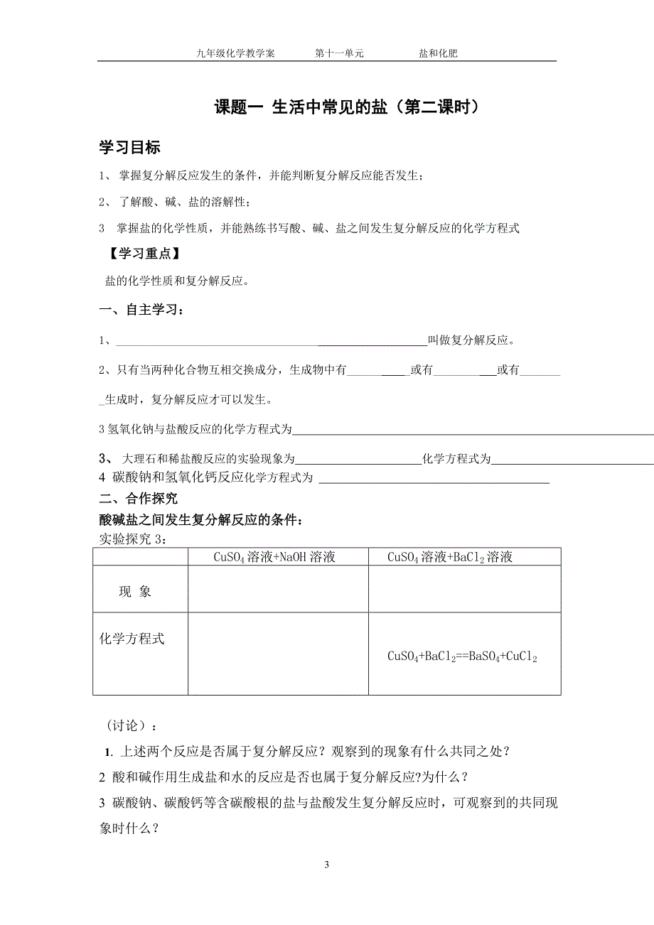 生活中常见的盐学案.doc_第3页