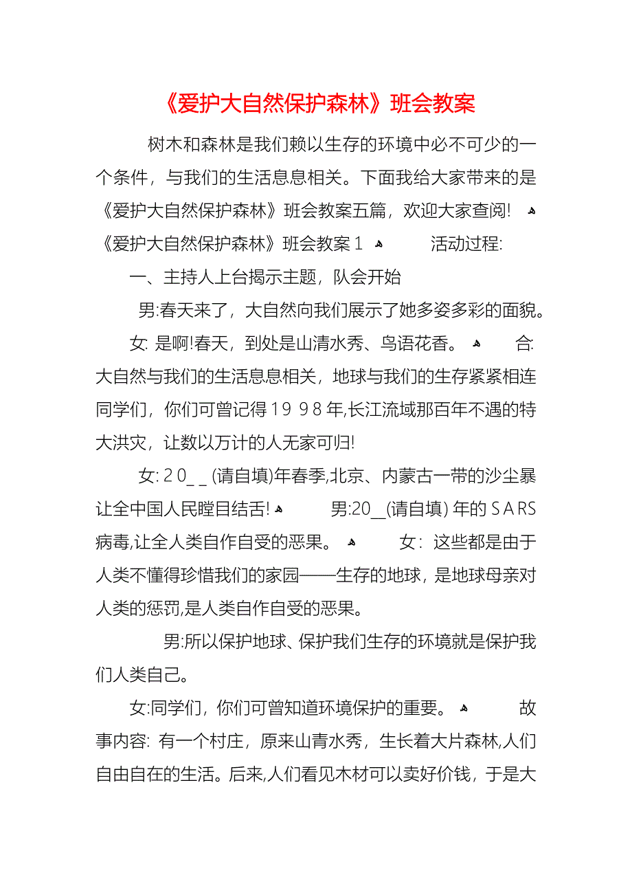 爱护大自然保护森林班会教案_第1页