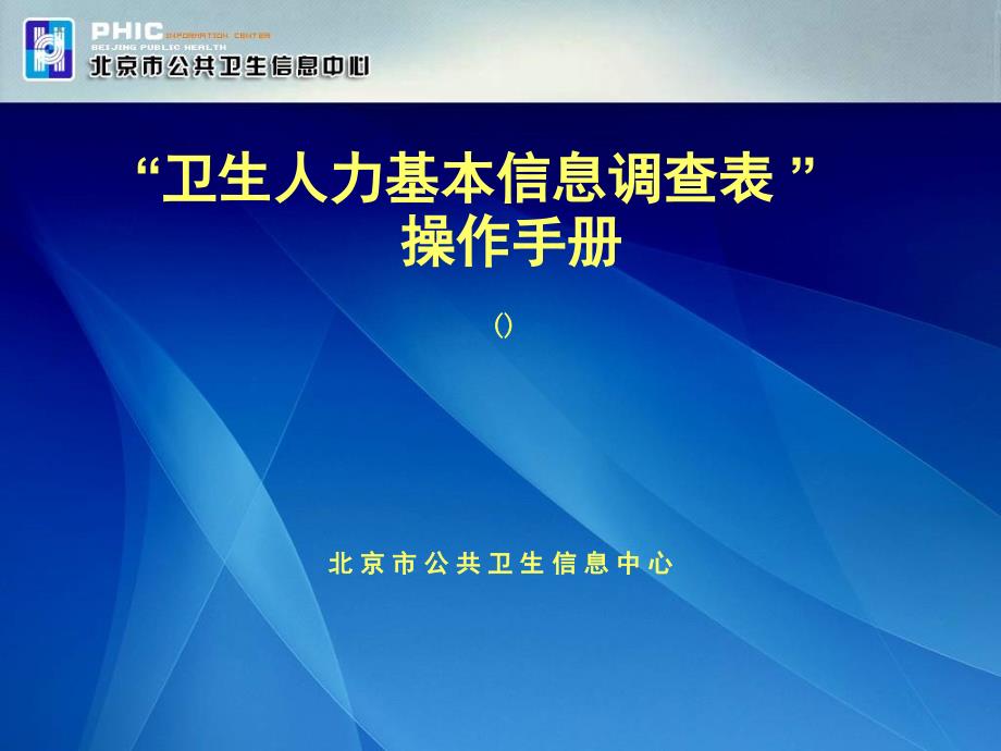 卫生人力基本信息调查表操作手册_第1页