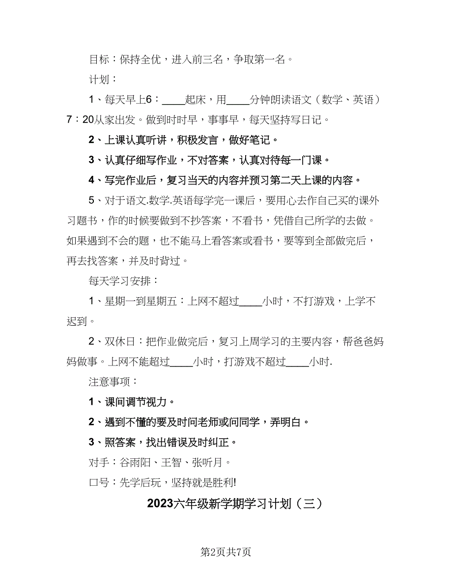 2023六年级新学期学习计划（5篇）_第2页