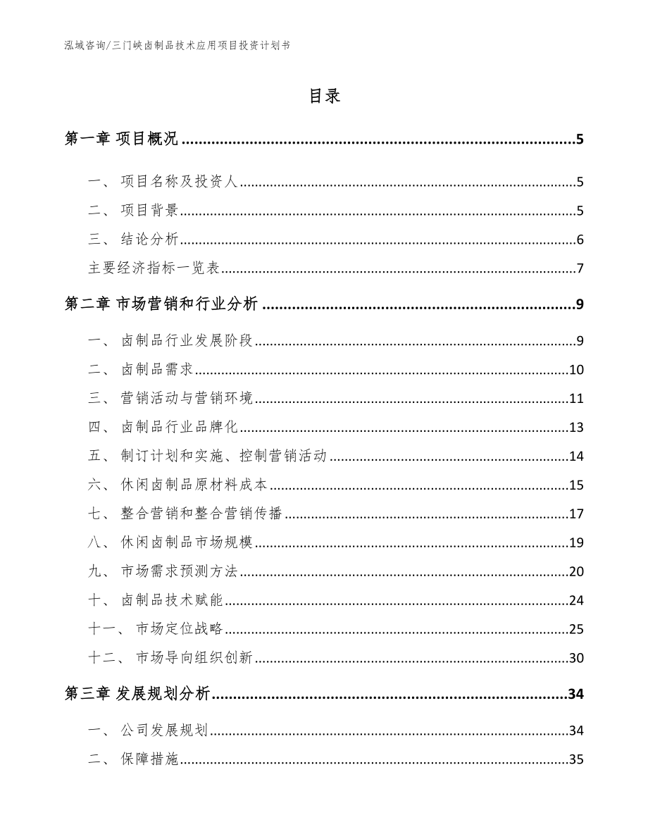 三门峡卤制品技术应用项目投资计划书（参考范文）_第1页