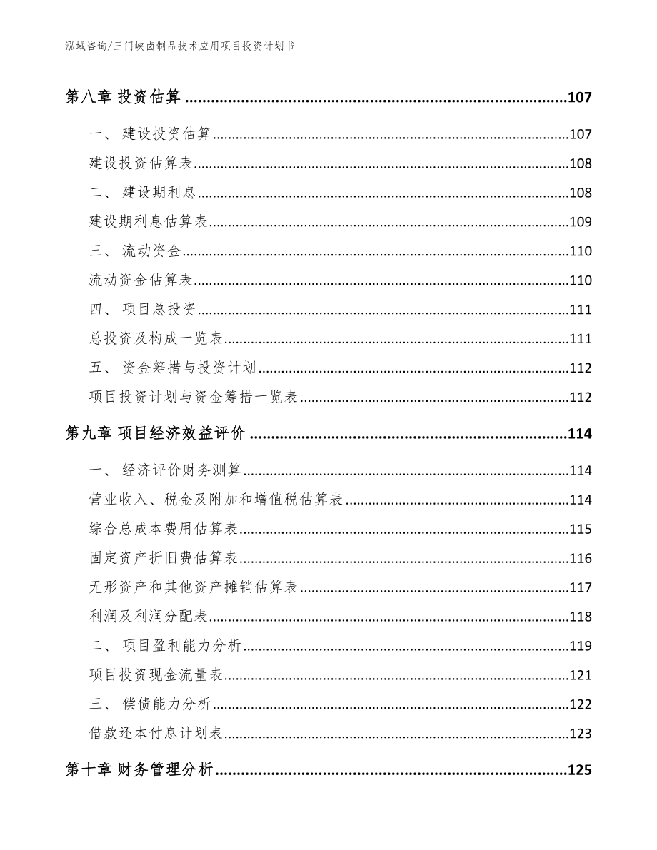 三门峡卤制品技术应用项目投资计划书（参考范文）_第3页