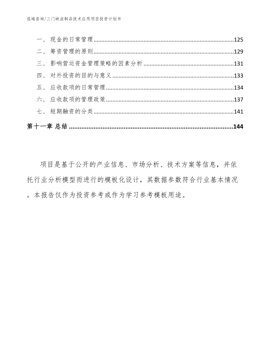 三门峡卤制品技术应用项目投资计划书（参考范文）_第4页