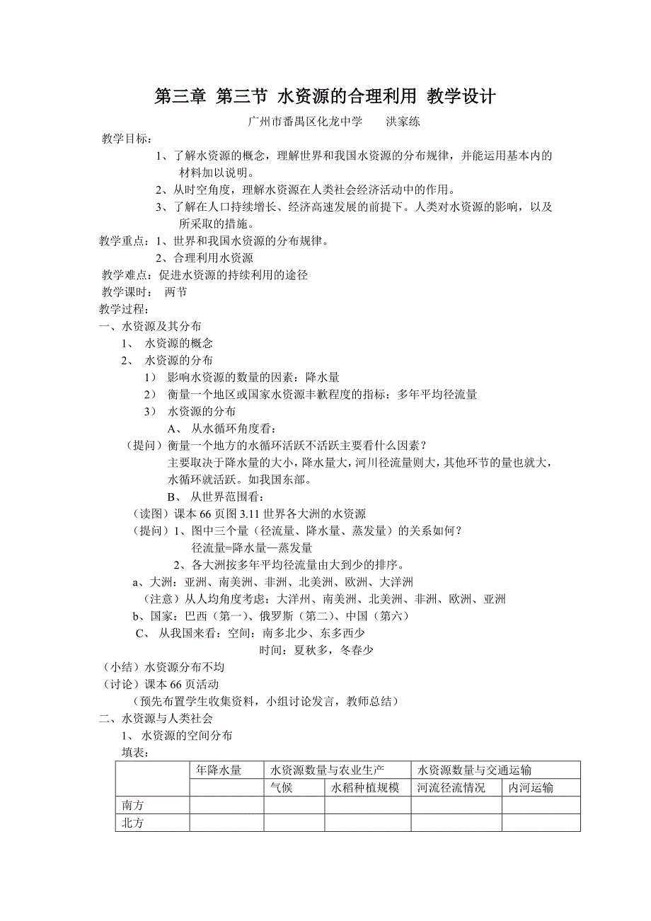 第三章第三节水资源的合理利用教学设计_第1页