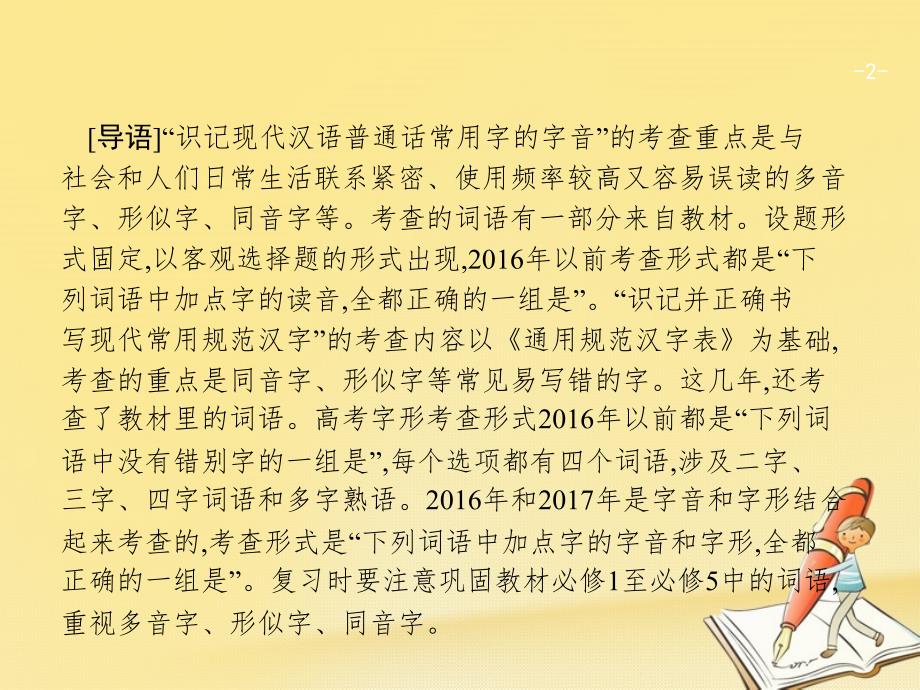 天津市2018届高考语文二轮复习 1.1 识记字音正确书写汉字课件_第1页